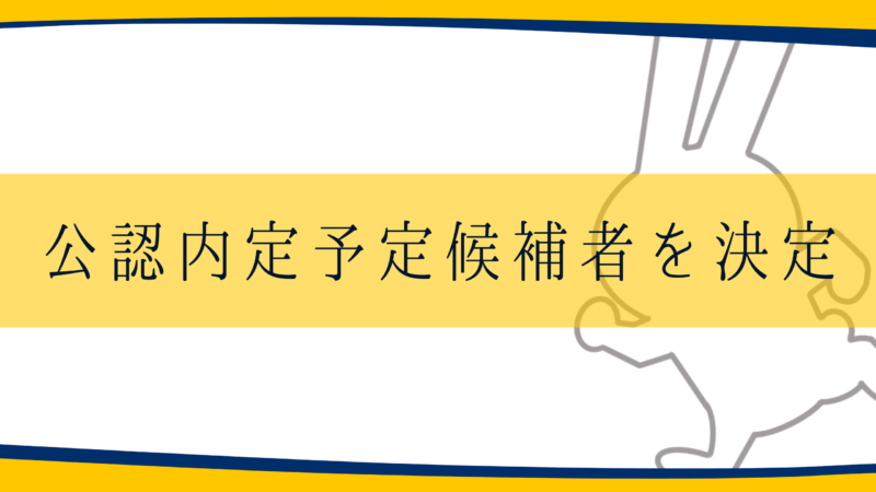 佐久市議会議員選挙における公認内定予定候補者を決定