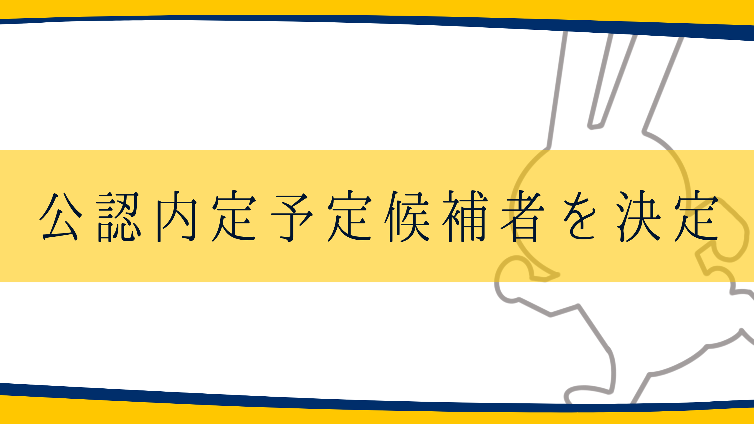 次期統一地方選挙における公認予定候補者のお知らせ