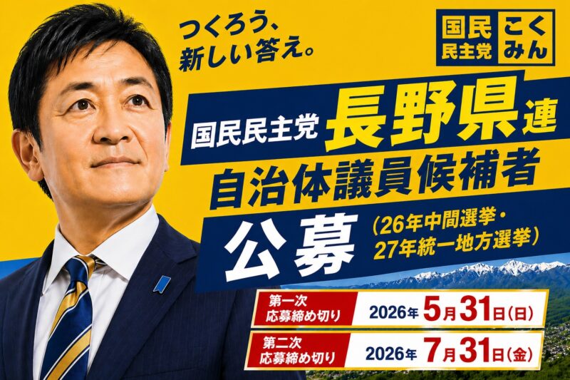 長野県連 自治体議員候補者 公募 （中間選挙・27年統一地方選挙）