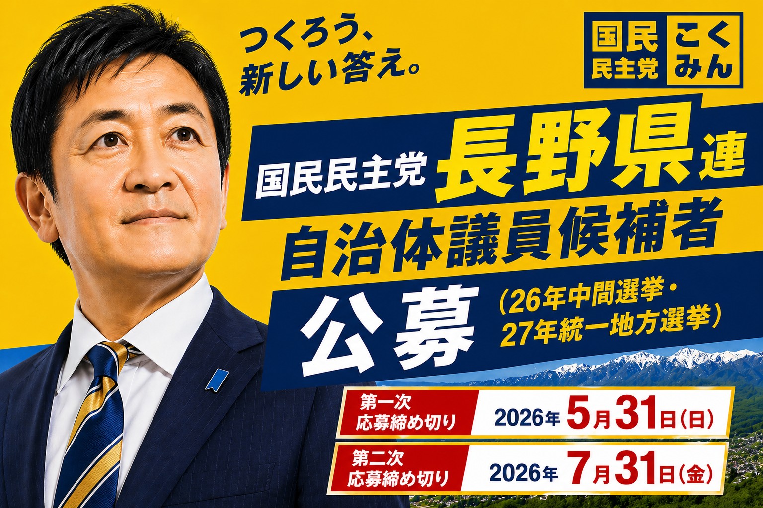 長野県連 自治体議員候補者 公募 （中間選挙・27年統一地方選挙