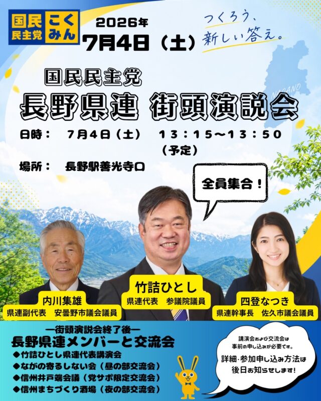 長野県連　街頭演説会・交流イベント開催のお知らせ