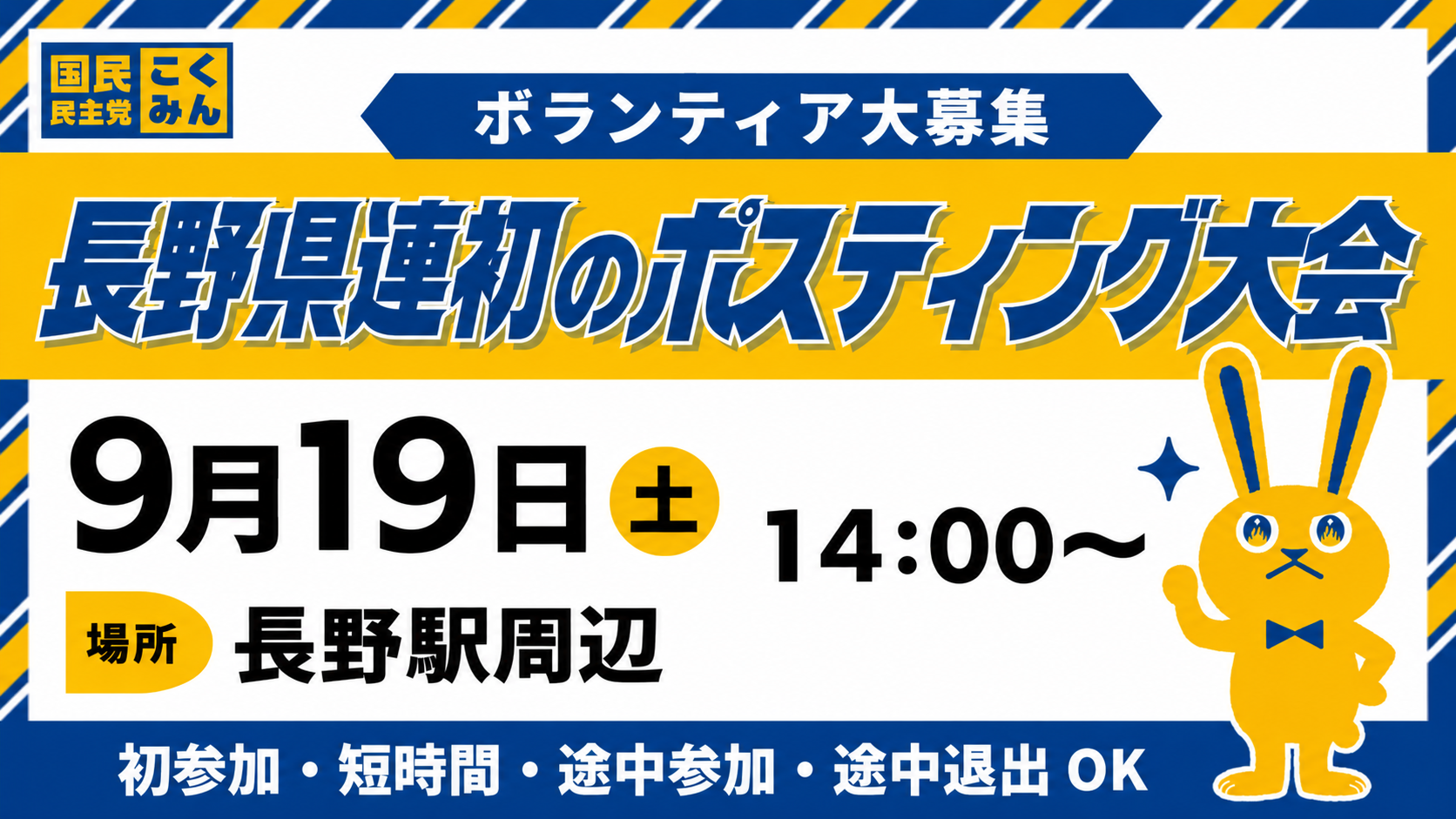 「長野県連初！長野駅周辺ポスティング大会」参加者募集