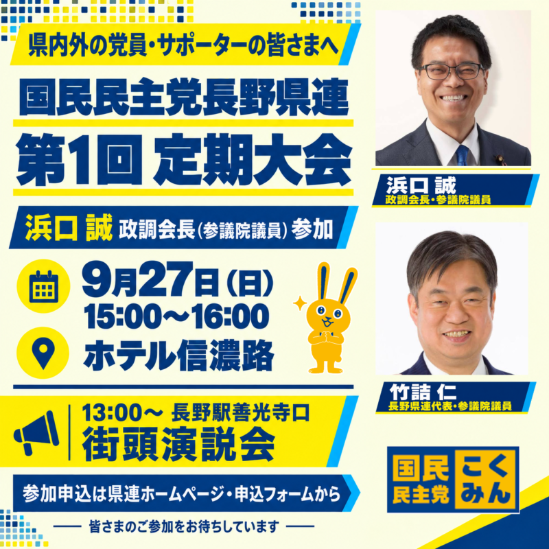 【9月27日開催】国民民主党長野県連 第1回定期大会のご案内