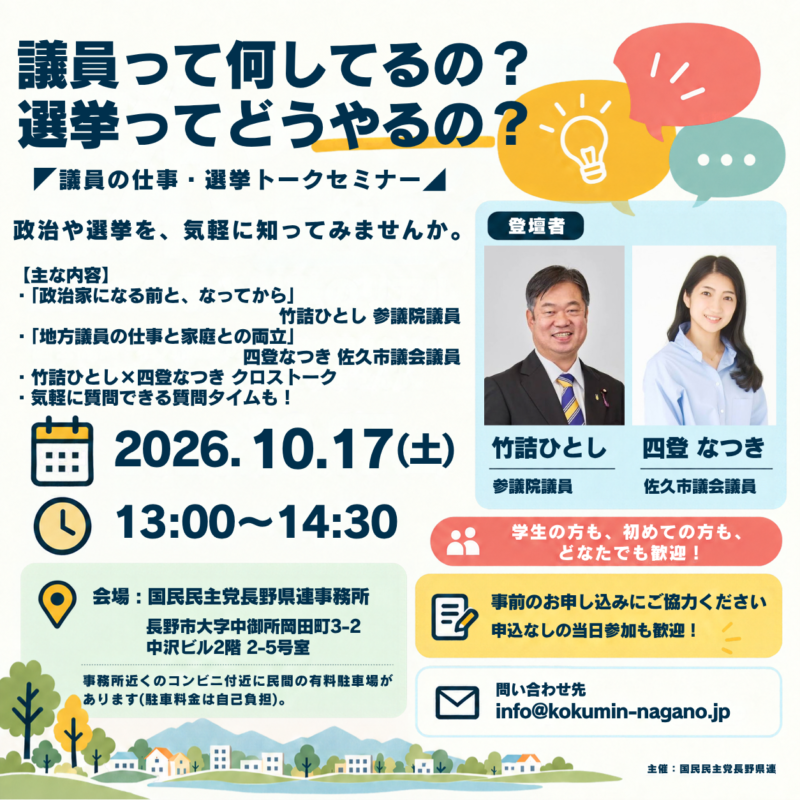 【10月17日・長野市】議員って何してるの？選挙ってどうやるの？｜トークセミナー参加者募集